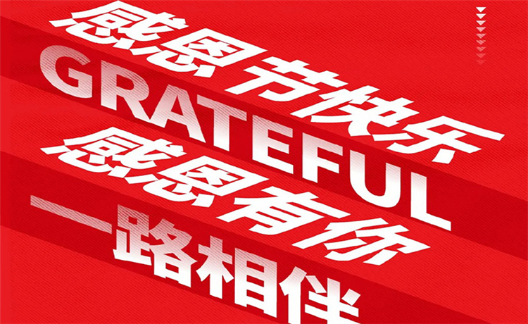 感恩节 | 感恩公司/ 客户/ 员工 | 最深的感恩，，是明确别人的支付！