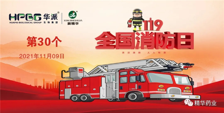 119丨鸿运国际药业筑牢消防清静防地 一直常抓不懈……