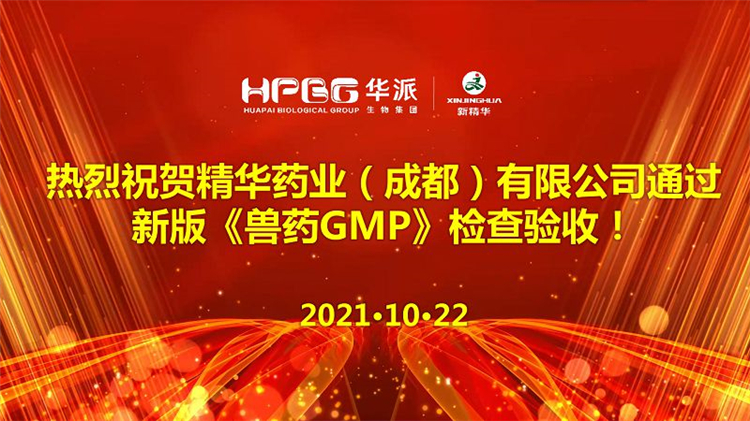 【喜讯】鸿运国际药业天下首批通过国家新版GMP验收