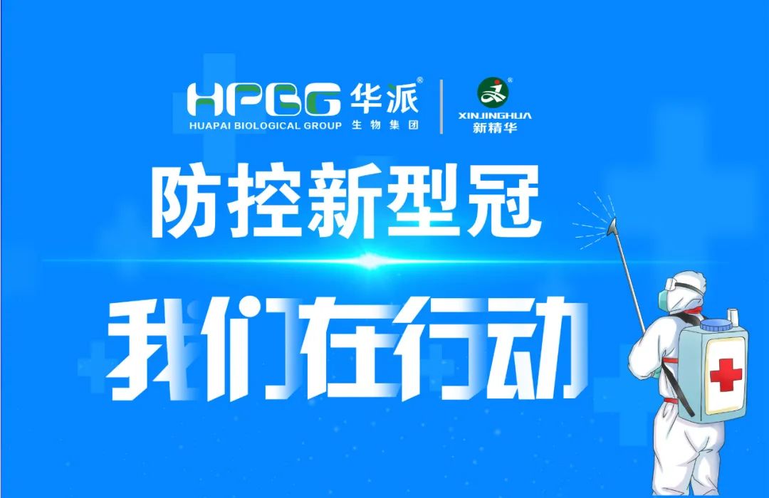 防控新冠 我们在行动 |华派集团·鸿运国际药业增强新冠防控事情，，，，，，确保疫情防控和生产谋划两手抓、双增进！