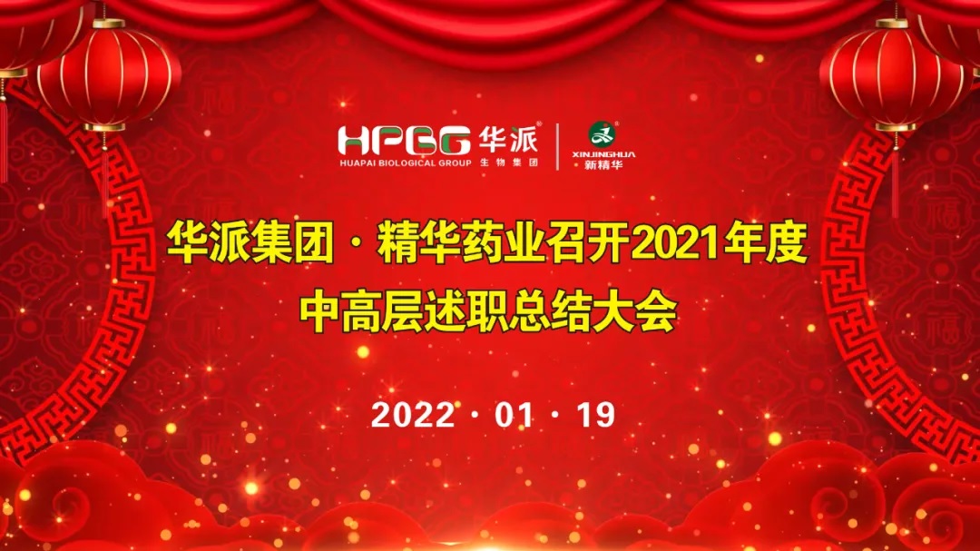 年终交卷 |华派集团•鸿运国际药业召开2021年度中高层述职总结大会