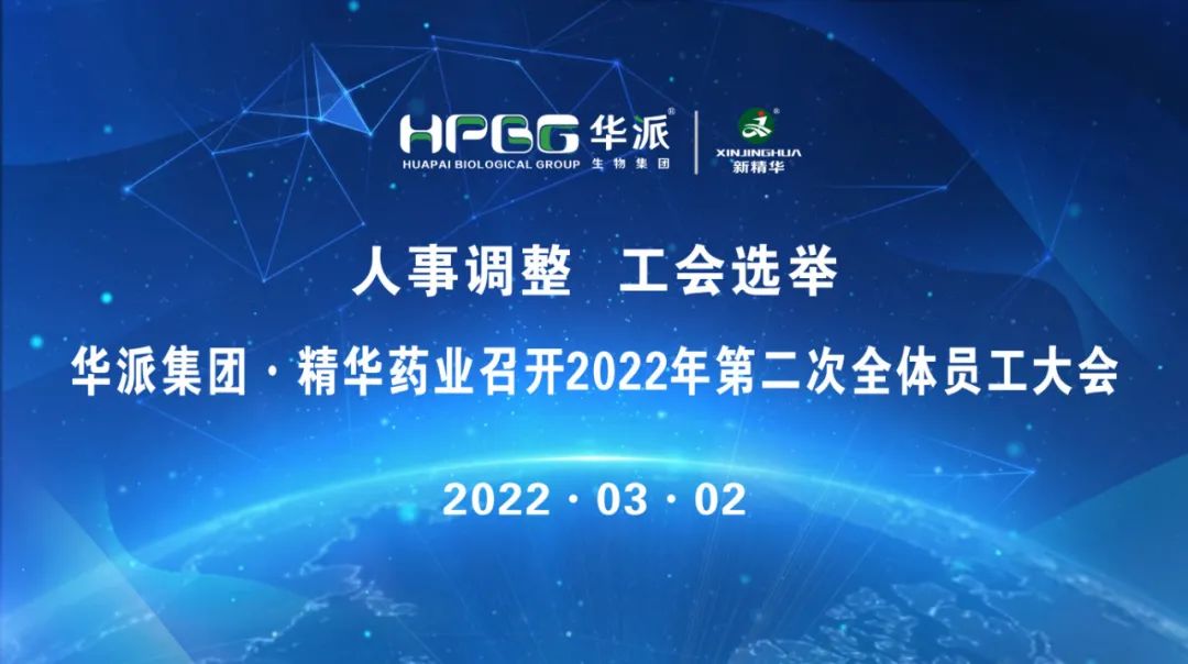 人事调解 工会选举 |华派集团·鸿运国际药业召开2022年第二次全体员工大会