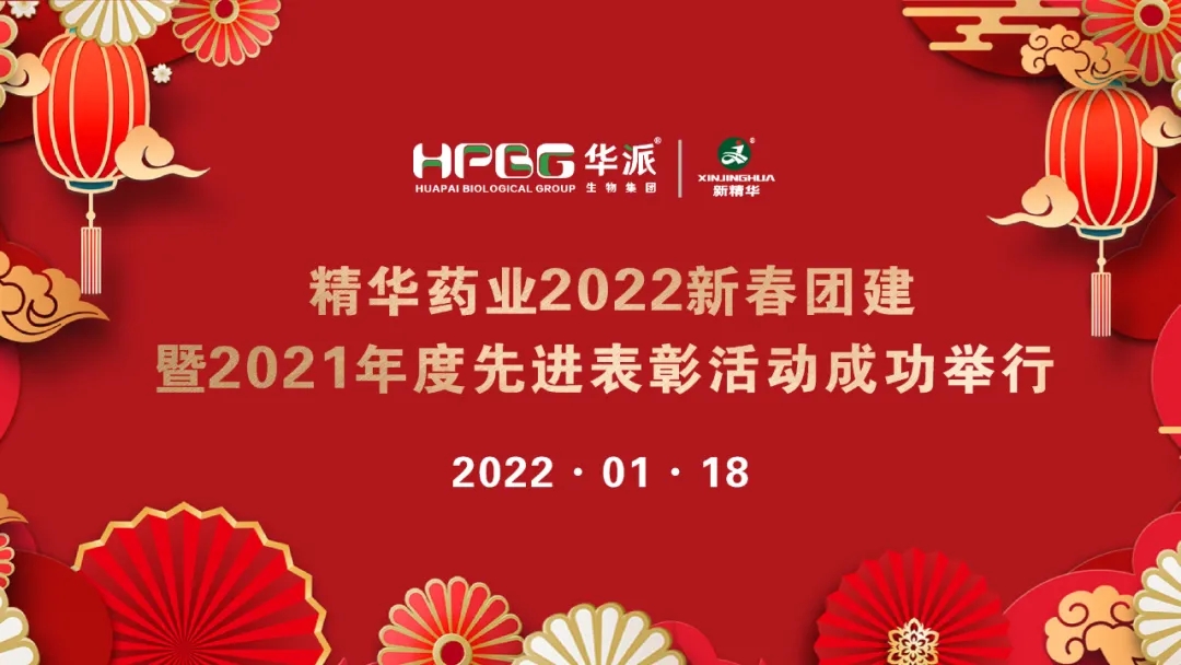 团建 表扬 | 鸿运国际药业2022新春团建暨2021年度先进表扬活动乐成举行