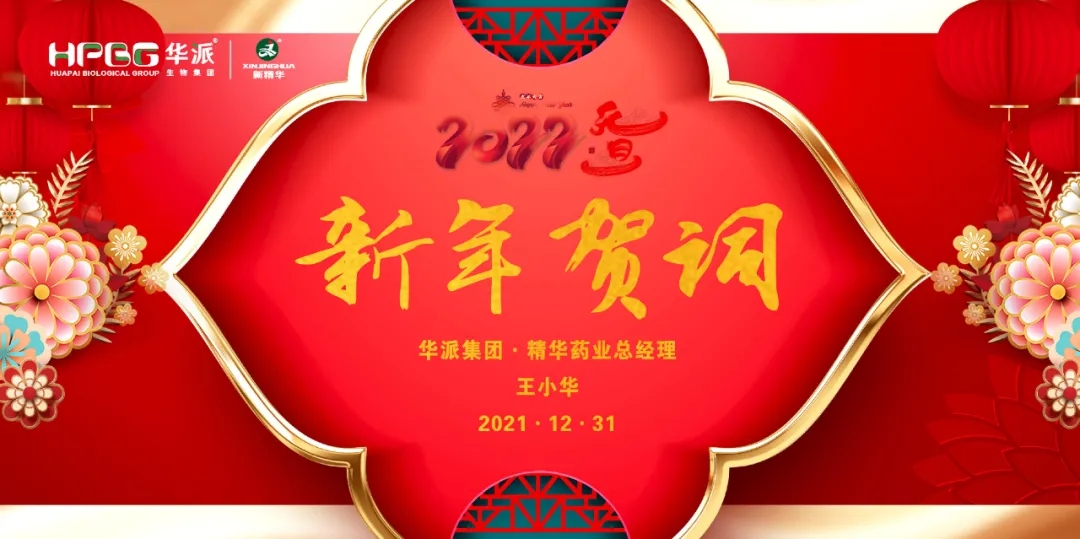2022新年贺词｜华派集团•鸿运国际药业总司理王小华