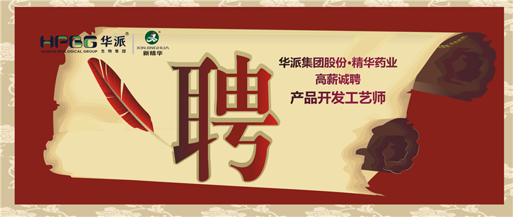 华派集团股份•鸿运国际药业高薪诚聘产品开发工艺师