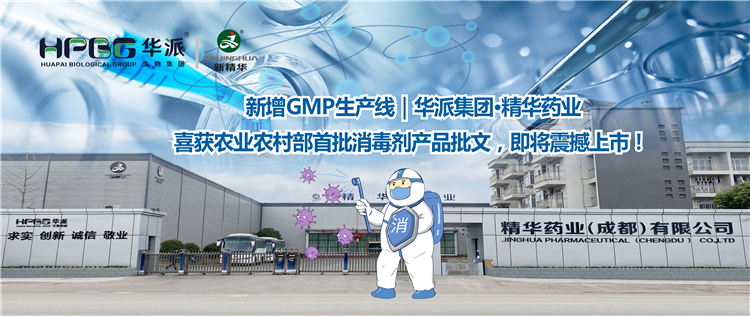 新增GMP生产线｜华派集团·鸿运国际药业喜获农业农村部首批消毒剂产品批文，，，即将震撼上市！