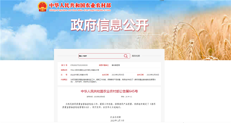 农业农村部通告第645号-《兽药质量监视抽查磨练治理步伐》，，，，，，自宣布之日（2023年2月5日）起施行。。。。。。