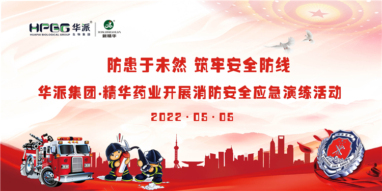防患于未然 筑牢清静防地 | 华派集团•鸿运国际药业开展消防清静应急演练活动