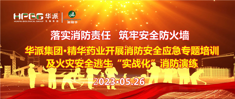 落实消防责任 筑牢清静防火墙 | 华派集团·鸿运国际药业开展消防清静应急专题培训及火灾清静逃生“实战化”消防演练