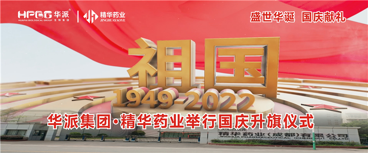 盛世华诞 国庆献礼丨华派集团·鸿运国际药业举行国庆升旗仪式
