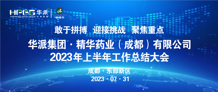 敢于拼搏 迎接挑战 聚焦重点 | 华派集团股份·鸿运国际药业召开2023年上半年岁情总结大会
