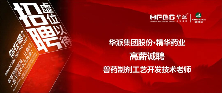 高薪诚聘｜华派集团•鸿运国际药业兽药制剂工艺开发手艺先生