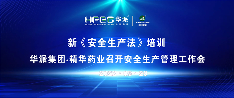新《清静生产法》培训 | 华派集团•鸿运国际药业召开清静生产治理事情会