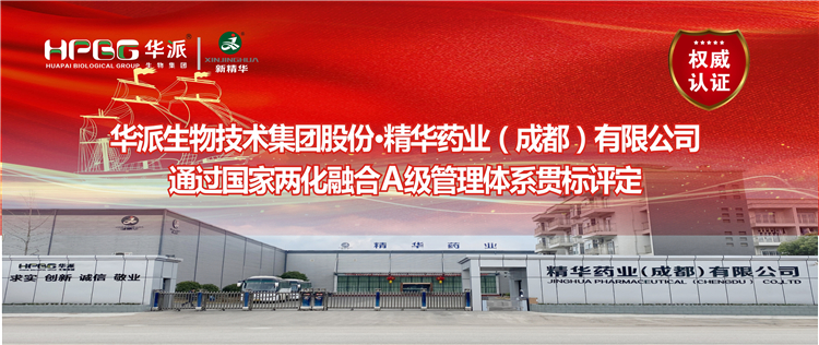 权威认证 ：华派生物集团股份·鸿运国际药业通过国家两化融合A级治理系统贯标评定