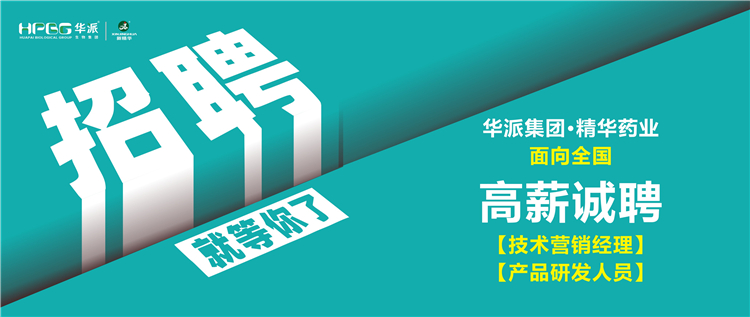 高薪诚聘 | 华派集团•鸿运国际药业面向天下诚聘【手艺营销司理】及【产品研发职员】
