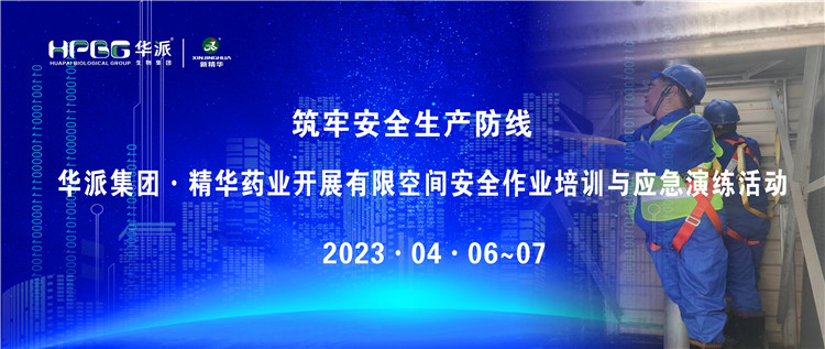 筑牢清静生产防地 | 华派集团·鸿运国际药业开展有限空间清静作业培训与应急演练活动
