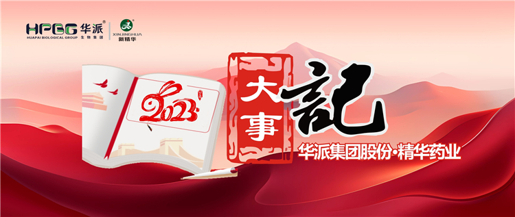 重温年度影象 | 华派集团股份•鸿运国际药业2023年大事记回眸
