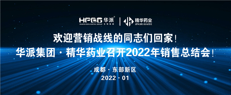 接待营销战线的同志们回家！丨华派集团·鸿运国际药业召开2022年营销总结会