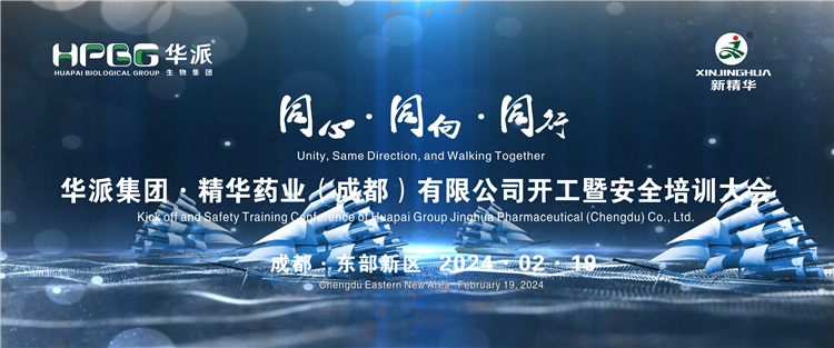同心·同向·偕行 | 华派生物手艺集团股份·鸿运国际药业举行2024年年头开工暨清静培训大会