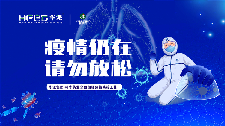 疫情仍在 请勿松开｜华派集团•鸿运国际药业周全增强疫情防控事情！