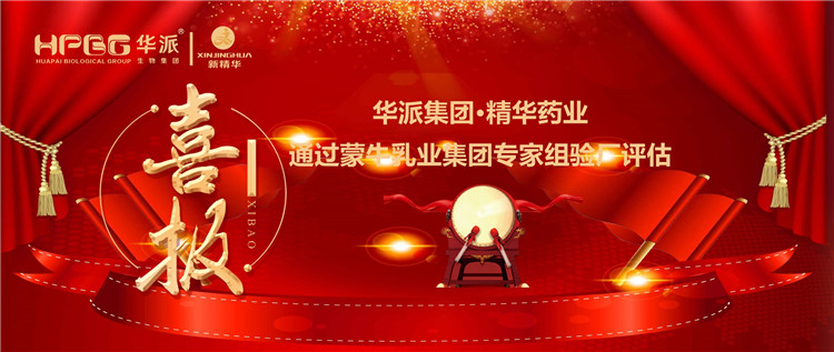 喜报 | 华派集团•鸿运国际药业通过蒙牛乳业集团 专家组验厂评估
