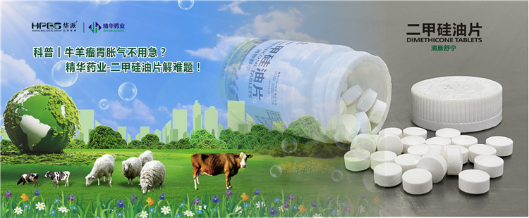 科普丨牛羊瘤胃胀气不必急？？？鸿运国际药业-二甲硅油片解难题！