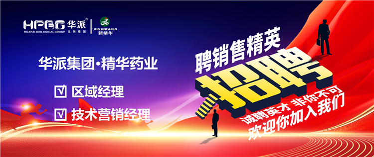 高薪诚聘｜华派集团•鸿运国际药业面向天下高薪诚聘【销售精英】