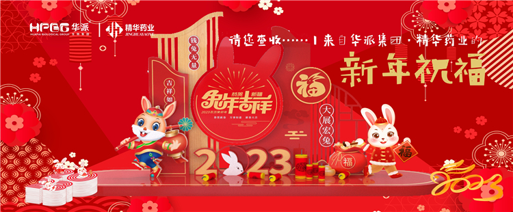 @请您查收……丨来自华派集团·鸿运国际药业的新年祝福！