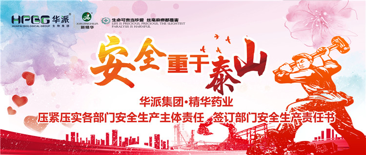 清静重于泰山 |华派集团•鸿运国际药业压紧压实各部分清静生产主体责任 签署部分清静生产责任书