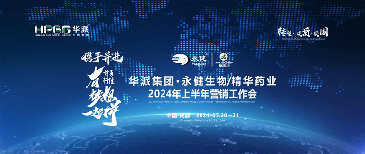 转型·提质·突围——携手并进·勇往前行·有梦想一起拼 | 华派集团·永健生物&amp;鸿运国际药业2024年上半年营销事情会在蓉乐成召开