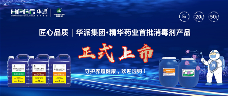 匠心品质｜华派集团·鸿运国际药业首批消毒剂产品正式上市，，，守护养殖康健，，，接待选购！
