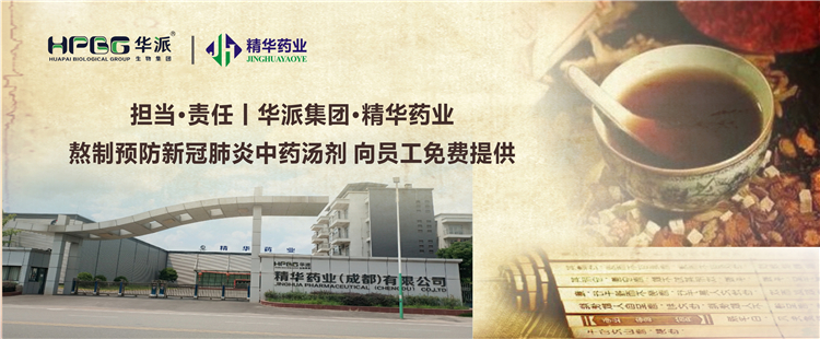 继续·责任丨华派集团·鸿运国际药业熬制预防新冠肺炎中药汤剂 向员工免费提供