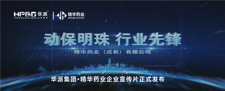 做精品良药 谋动物康健丨华派集团·鸿运国际药业企业宣传片正式宣布！