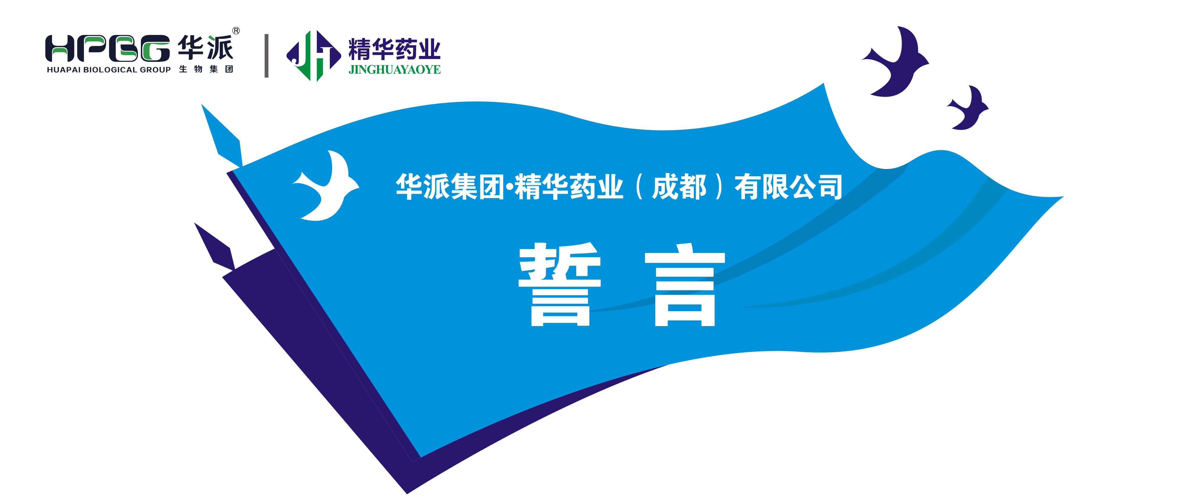 誓言丨华派集团·鸿运国际药业（成都）有限公司