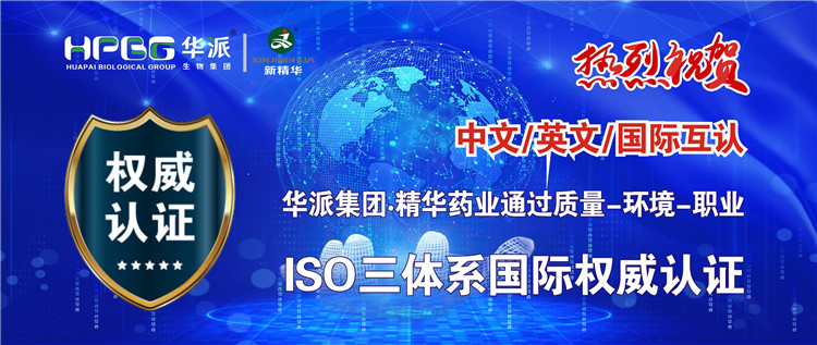 中文/英文/国际互认 | 华派生物手艺集团股份·鸿运国际药业通过质量-情形-职业ISO三系统国际权威认证