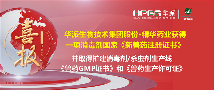 喜报 | 华派生物手艺集团股份·鸿运国际药业（成都）有限公司获得一项消毒剂国家《新兽药注册证书》。。。。。该公司并于2023年9月4日取得了四川省农业农村厅核发的扩建消毒剂（液体，，D级）、消毒剂（液体）、外用杀虫剂（液体）生产线《兽药GMP证书》和《兽药生产允许证》。。。。。