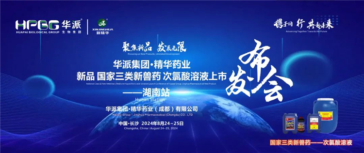 新品上市 共赴未来｜华派集团·鸿运国际药业国家三类新兽药「次氯酸溶液」上市宣布会——湖南站乐成召开