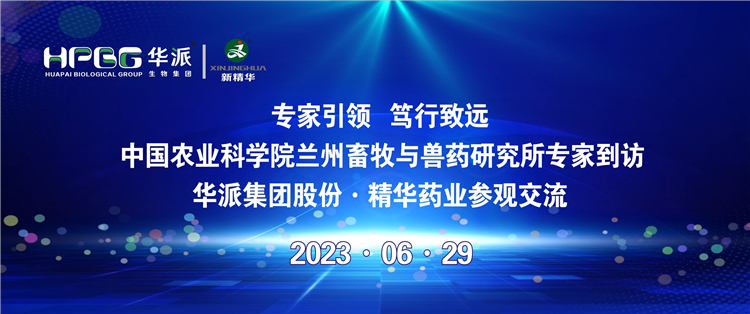 专家引领 笃行致远 | 中国农业科学院兰州畜牧与兽药研究所专家到访华派集团股份·鸿运国际药业旅行交流