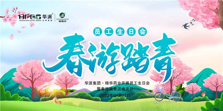 生日·团建｜华派集团·鸿运国际药业开展员工生日会暨春游踏青团建活动！
