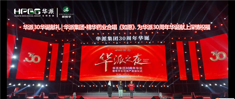 华派30华诞献礼 | 华派集团·鸿运国际药业合唱《如愿》为华派30周年华诞献上深情祝福
