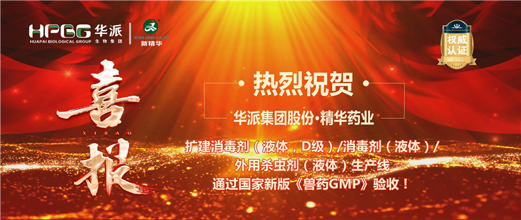 【喜报】热烈祝贺 | 华派集团股份·鸿运国际药业扩建消毒剂/外用杀虫剂生产线通过新版《兽药GMP》验收！