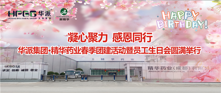 凝心聚力 感恩偕行 | 华派集团•鸿运国际药业2024年春季团建活动暨员工生日会圆满举行
